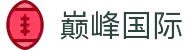 巅峰国际 - 技术领先打造的一站式安全博彩网关